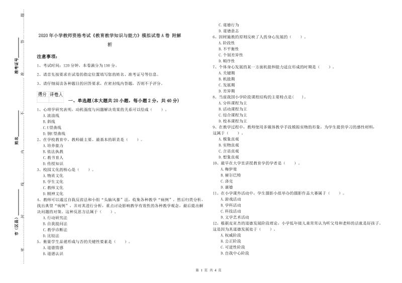 2020年小学教师资格考试《教育教学知识与能力》模拟试卷A卷 附解析.doc_第1页