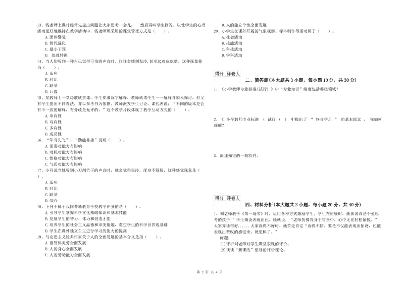 2020年小学教师资格考试《教育教学知识与能力》模拟试卷A卷 附解析.doc_第2页