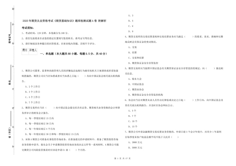 2020年期货从业资格考试《期货基础知识》题库检测试题A卷 附解析.doc_第1页