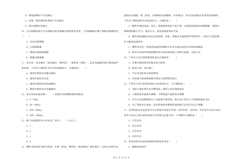 2020年注册安全工程师《安全生产技术》过关检测试卷A卷.doc_第2页