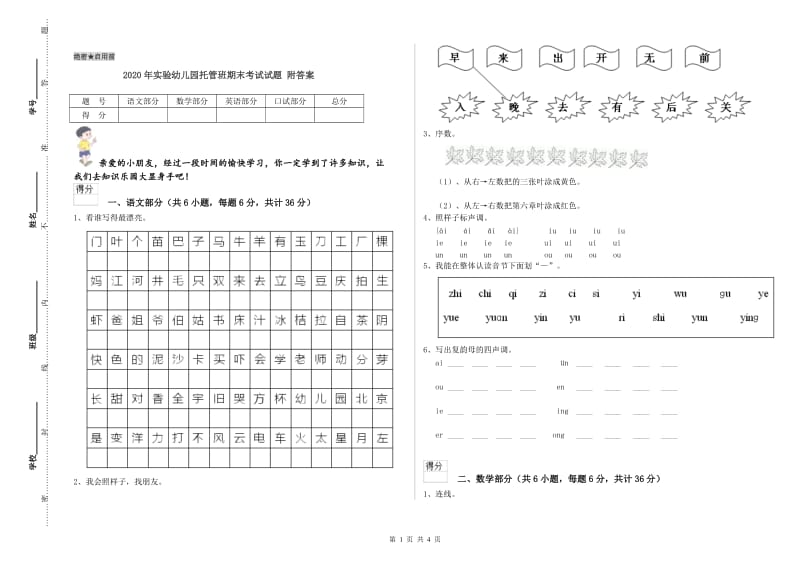 2020年实验幼儿园托管班期末考试试题 附答案.doc_第1页