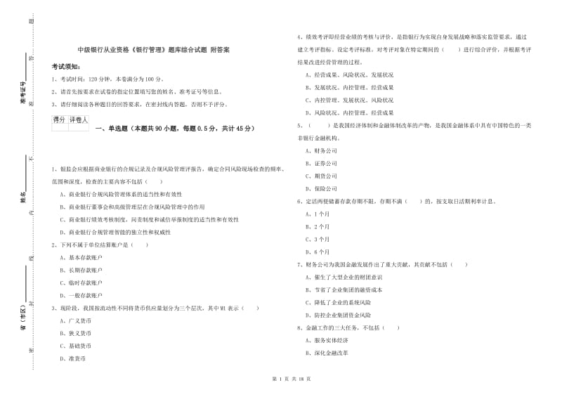 中级银行从业资格《银行管理》题库综合试题 附答案.doc_第1页