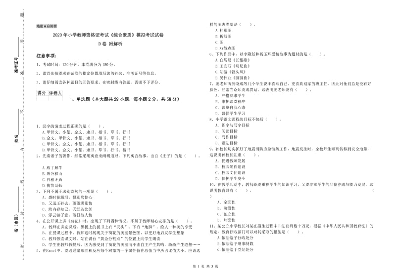 2020年小学教师资格证考试《综合素质》模拟考试试卷D卷 附解析.doc_第1页