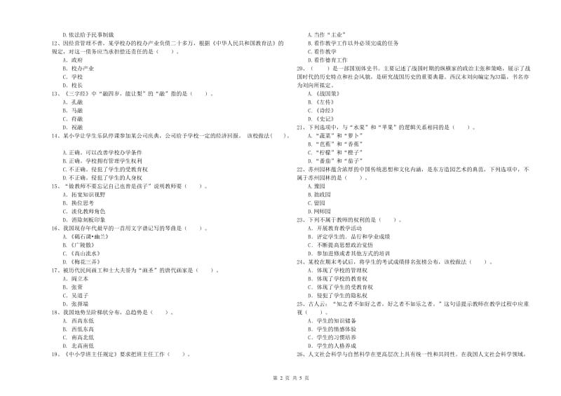 2020年小学教师资格证考试《综合素质》模拟考试试卷D卷 附解析.doc_第2页