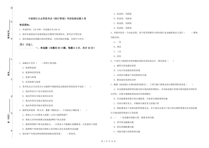 中级银行从业资格考试《银行管理》考前检测试题D卷.doc_第1页