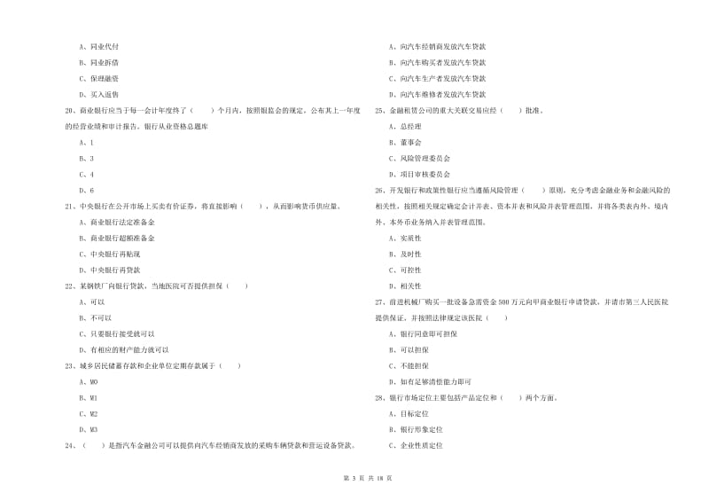 中级银行从业资格考试《银行管理》考前检测试题D卷.doc_第3页