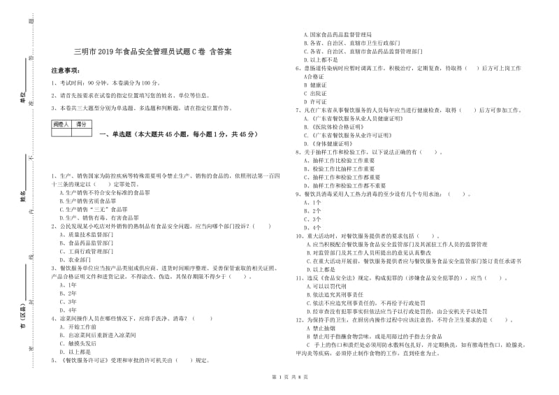 三明市2019年食品安全管理员试题C卷 含答案.doc_第1页