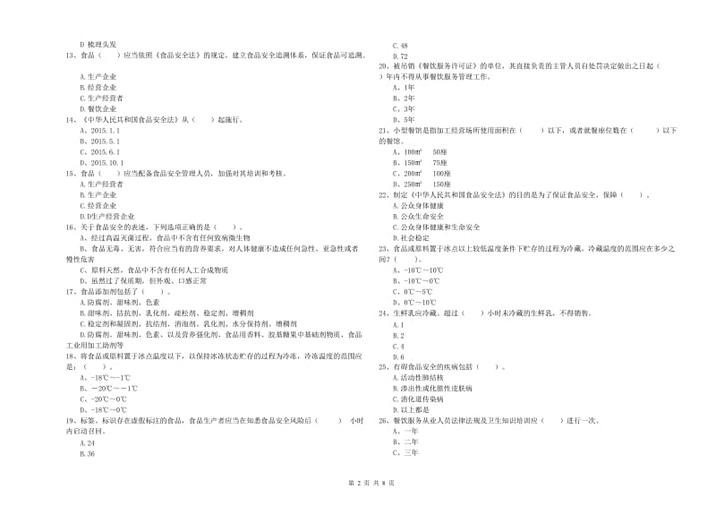 三明市2019年食品安全管理员试题C卷 含答案.doc_第2页