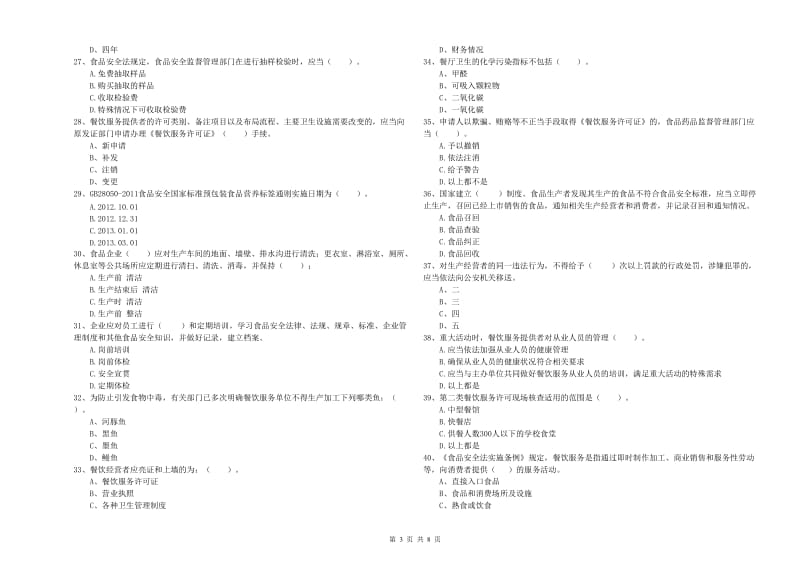 三明市2019年食品安全管理员试题C卷 含答案.doc_第3页