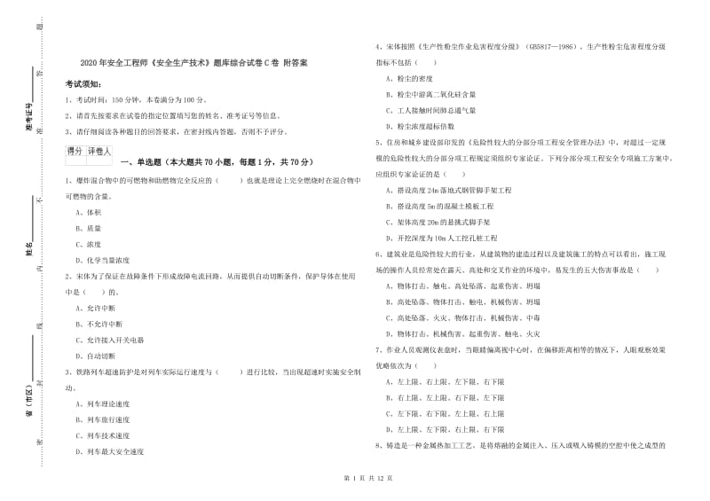 2020年安全工程师《安全生产技术》题库综合试卷C卷 附答案.doc_第1页