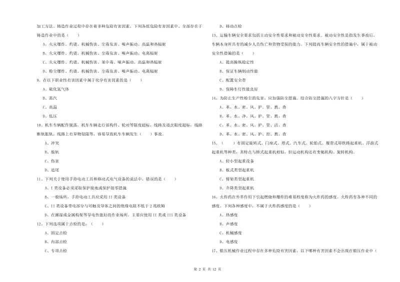 2020年安全工程师《安全生产技术》题库综合试卷C卷 附答案.doc_第2页