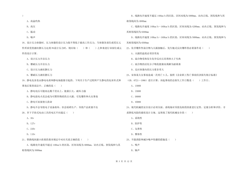 2020年安全工程师《安全生产技术》题库综合试卷C卷 附答案.doc_第3页