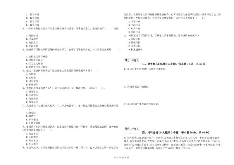 2020年小学教师职业资格考试《教育教学知识与能力》真题练习试题B卷 含答案.doc_第2页