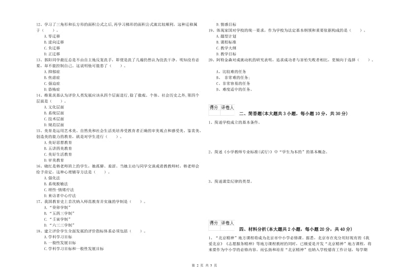 2020年教师资格证《（小学）教育教学知识与能力》模拟考试试题B卷 附解析.doc_第2页