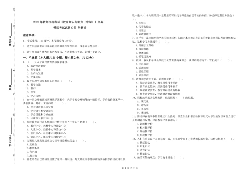 2020年教师资格考试《教育知识与能力（中学）》全真模拟考试试题C卷 附解析.doc_第1页