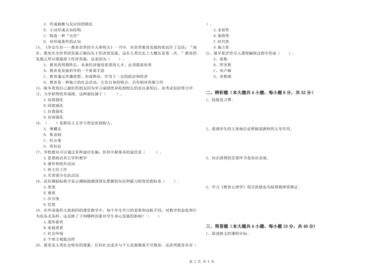 2020年教师资格考试《教育知识与能力（中学）》全真模拟考试试题C卷 附解析.doc_第2页