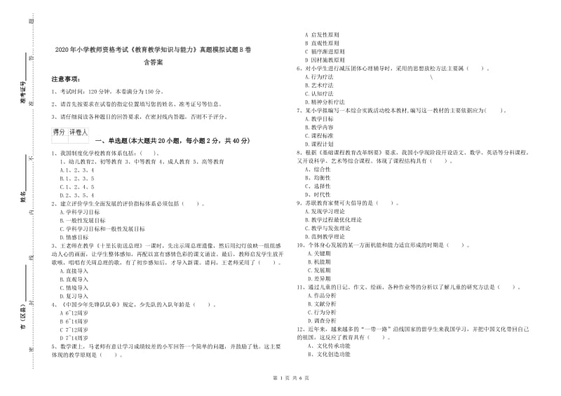 2020年小学教师资格考试《教育教学知识与能力》真题模拟试题B卷 含答案.doc_第1页