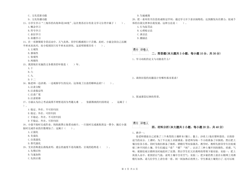 2020年小学教师资格考试《教育教学知识与能力》真题模拟试题B卷 含答案.doc_第2页