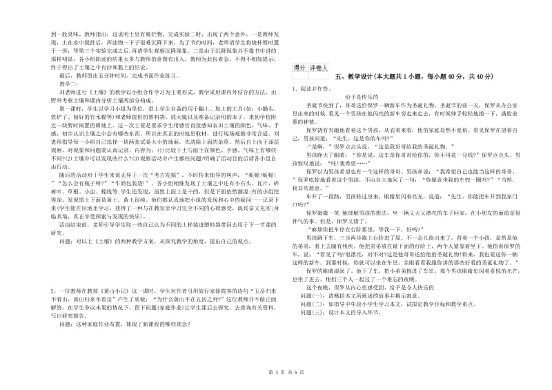 2020年小学教师资格考试《教育教学知识与能力》真题模拟试题B卷 含答案.doc_第3页