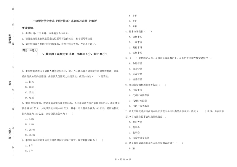 中级银行从业考试《银行管理》真题练习试卷 附解析.doc_第1页