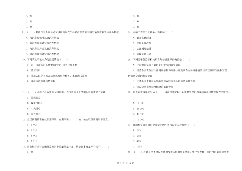 中级银行从业考试《银行管理》真题练习试卷 附解析.doc_第2页