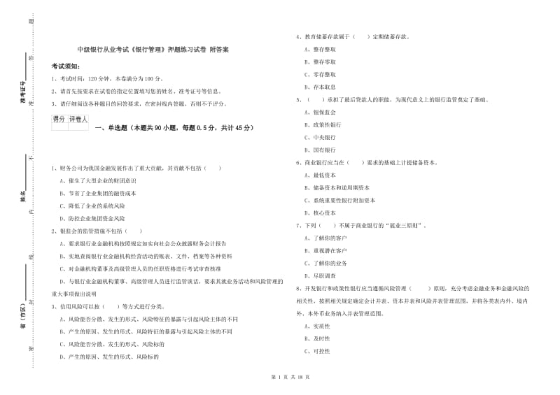 中级银行从业考试《银行管理》押题练习试卷 附答案.doc_第1页