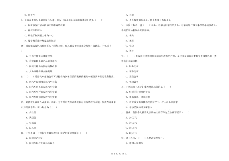 中级银行从业考试《银行管理》押题练习试卷 附答案.doc_第2页