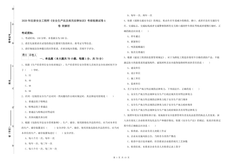 2020年注册安全工程师《安全生产法及相关法律知识》考前检测试卷A卷 附解析.doc_第1页