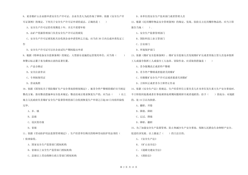 2020年注册安全工程师《安全生产法及相关法律知识》考前检测试卷A卷 附解析.doc_第2页