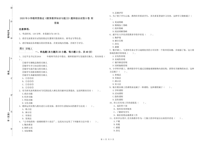 2020年小学教师资格证《教育教学知识与能力》题库综合试卷B卷 附答案.doc_第1页