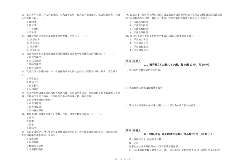 2020年小学教师资格证《教育教学知识与能力》题库综合试卷B卷 附答案.doc_第2页