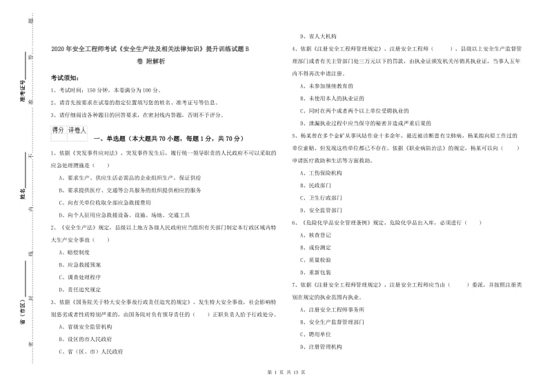 2020年安全工程师考试《安全生产法及相关法律知识》提升训练试题B卷 附解析.doc_第1页