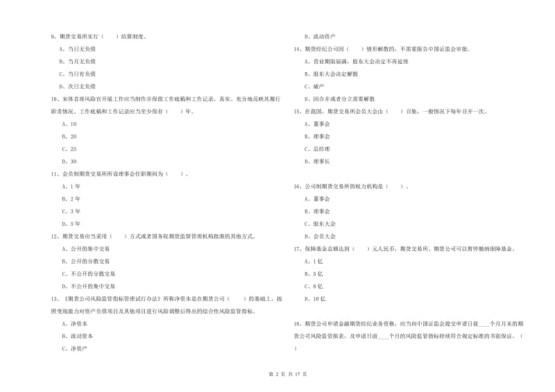 2020年期货从业资格证《期货法律法规》综合检测试卷C卷 附解析.doc_第2页