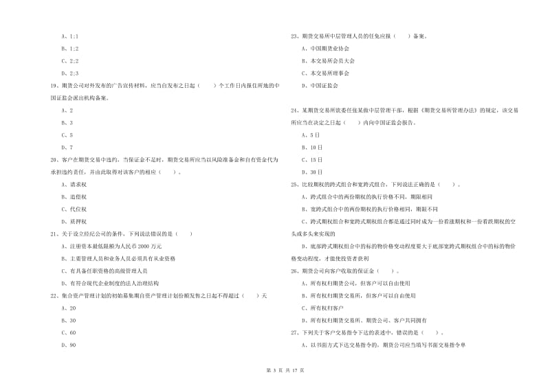 2020年期货从业资格证《期货法律法规》综合检测试卷C卷 附解析.doc_第3页