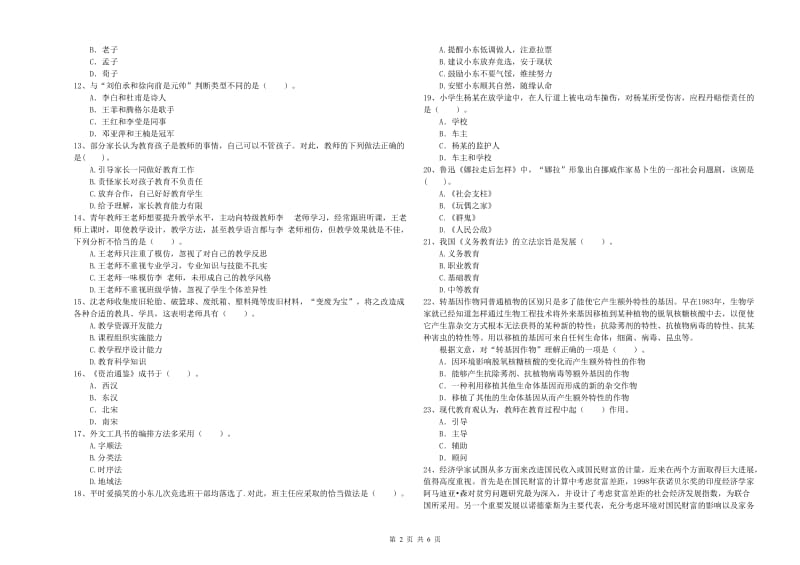 2020年小学教师资格证考试《综合素质》每周一练试题D卷 附解析.doc_第2页