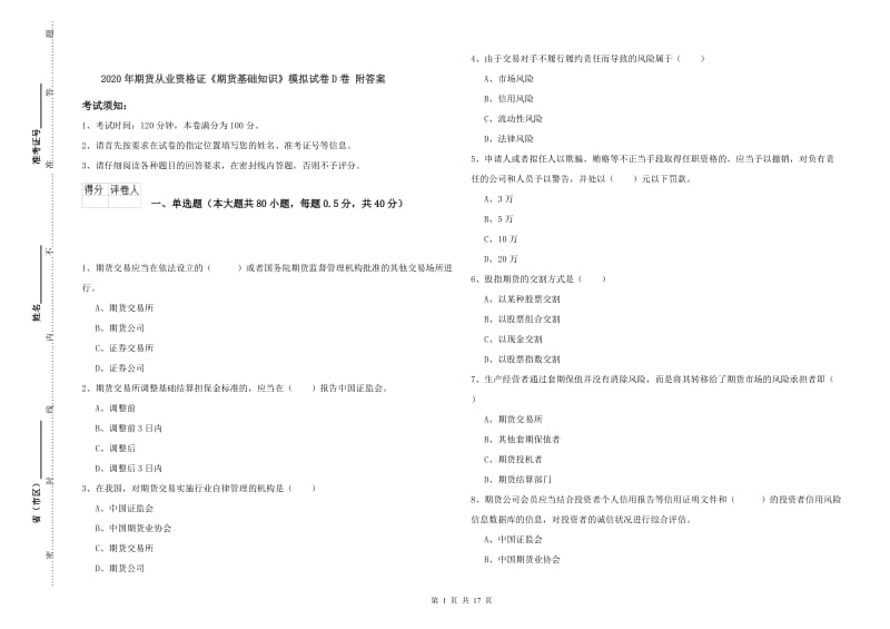 2020年期货从业资格证《期货基础知识》模拟试卷D卷 附答案.doc_第1页