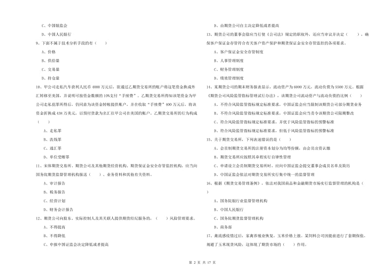 2020年期货从业资格证《期货基础知识》模拟试卷D卷 附答案.doc_第2页