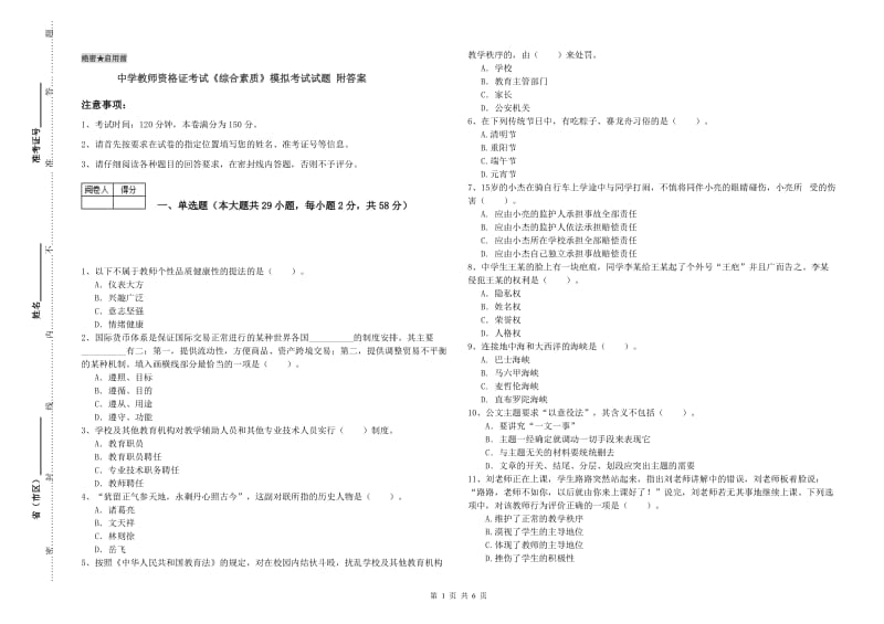 中学教师资格证考试《综合素质》模拟考试试题 附答案.doc_第1页