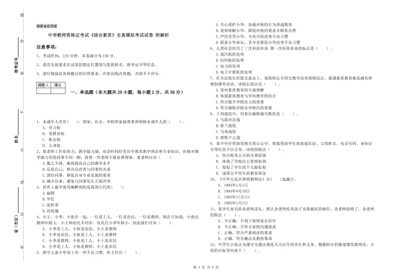 中学教师资格证考试《综合素质》全真模拟考试试卷 附解析.doc_第1页