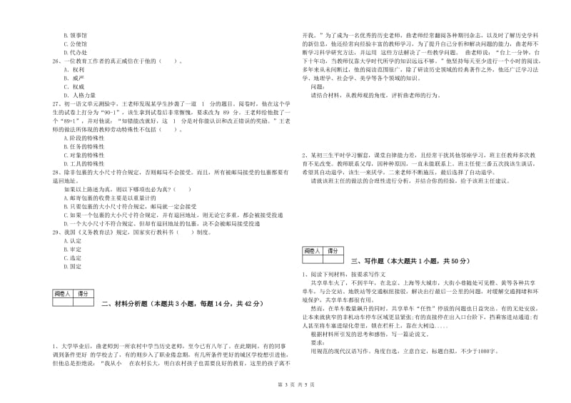 2020年教师资格证考试《综合素质（中学）》自我检测试题 附解析.doc_第3页