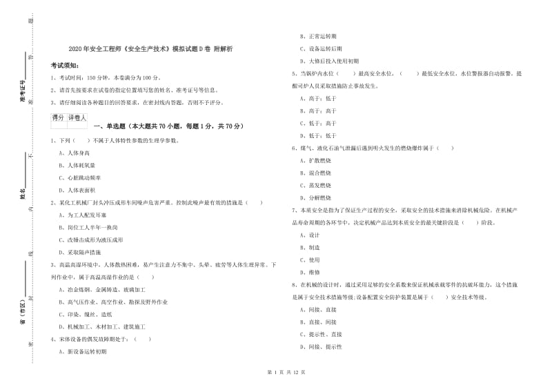 2020年安全工程师《安全生产技术》模拟试题D卷 附解析.doc_第1页