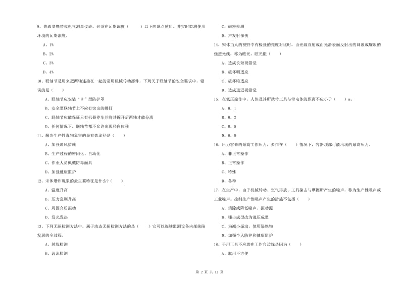 2020年安全工程师《安全生产技术》模拟试题D卷 附解析.doc_第2页