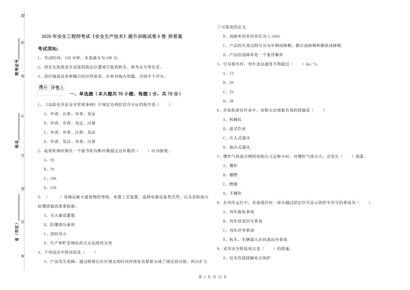 2020年安全工程师考试《安全生产技术》提升训练试卷B卷 附答案.doc_第1页