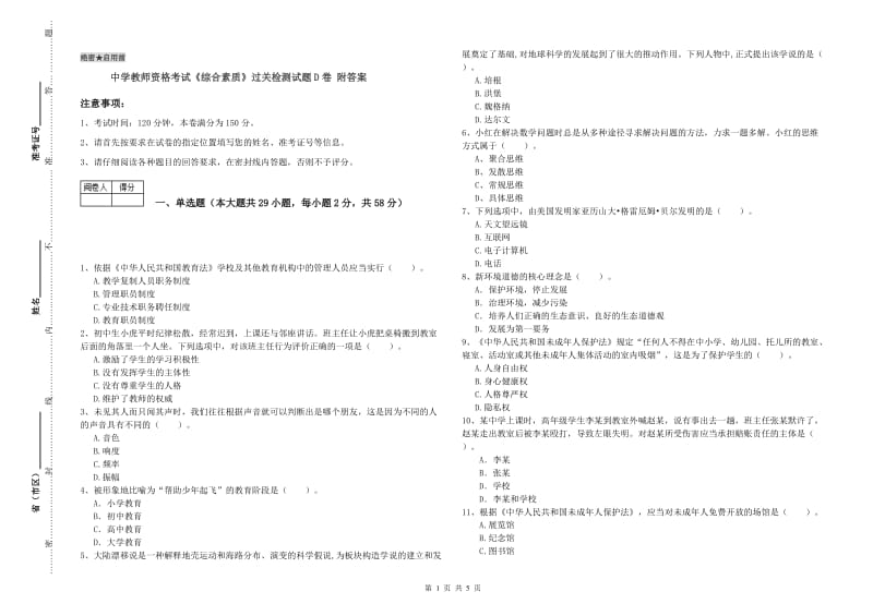 中学教师资格考试《综合素质》过关检测试题D卷 附答案.doc_第1页