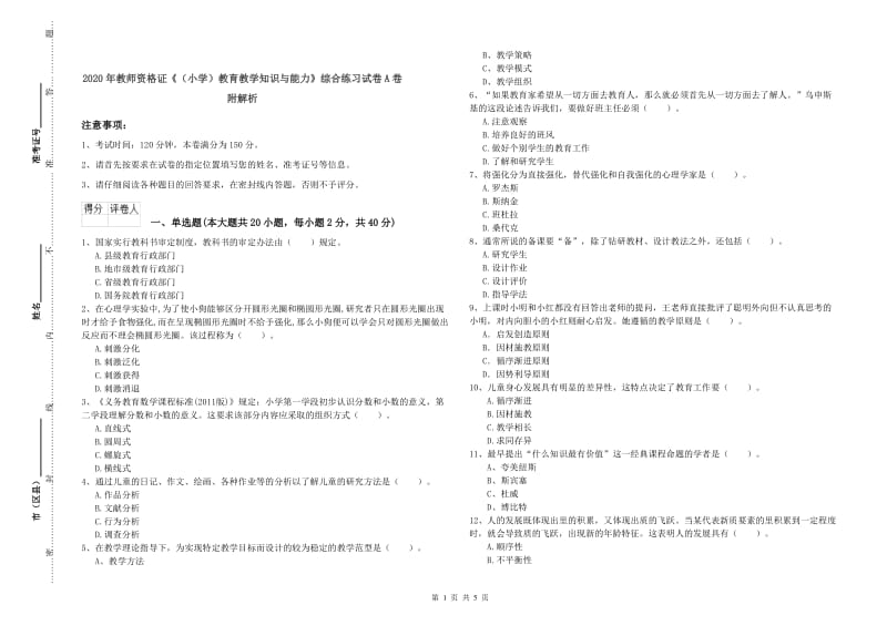 2020年教师资格证《（小学）教育教学知识与能力》综合练习试卷A卷 附解析.doc_第1页