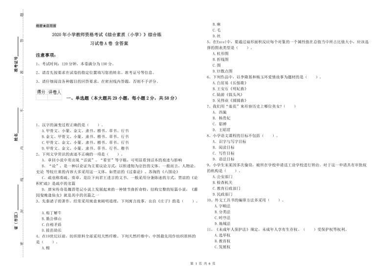 2020年小学教师资格考试《综合素质（小学）》综合练习试卷A卷 含答案.doc_第1页