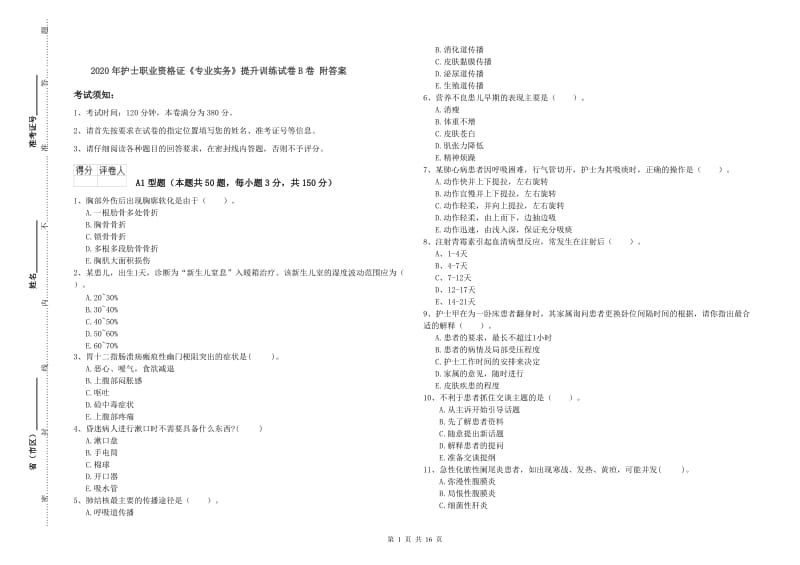 2020年护士职业资格证《专业实务》提升训练试卷B卷 附答案.doc_第1页