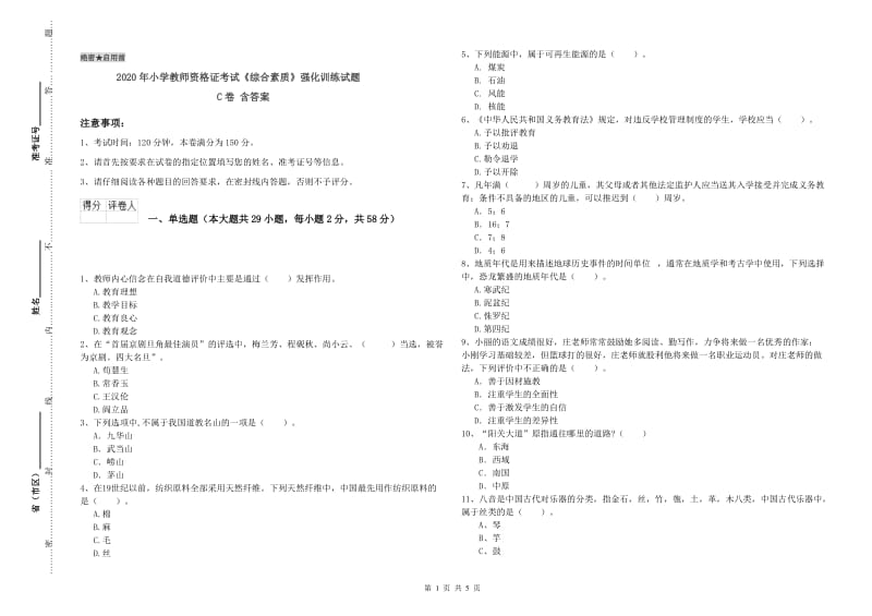 2020年小学教师资格证考试《综合素质》强化训练试题C卷 含答案.doc_第1页