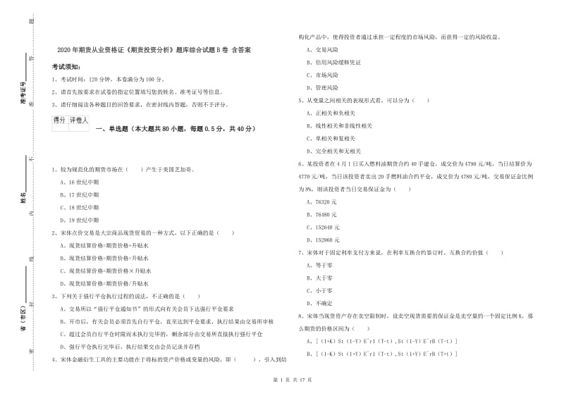 2020年期货从业资格证《期货投资分析》题库综合试题B卷 含答案.doc_第1页