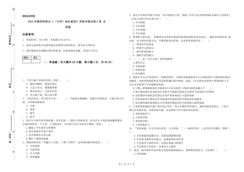 2020年教师资格证《（中学）综合素质》考前冲刺试卷D卷 含答案.doc_第1页